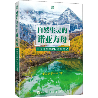 正版新书]自然生灵的诺亚方舟 中国自然保护区考察笔记秦卫华,李