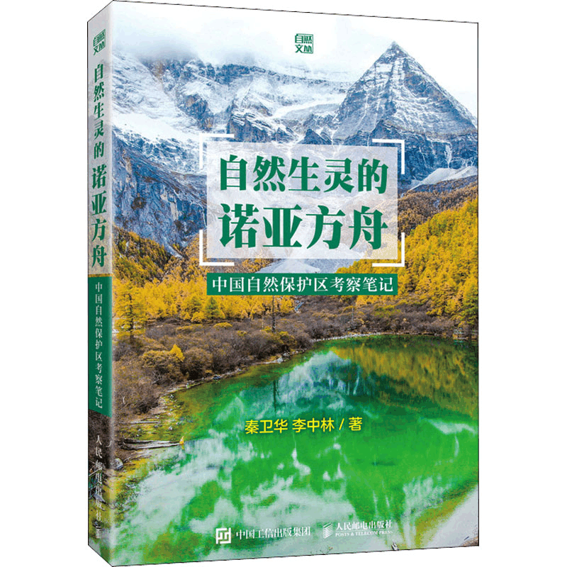 正版新书]自然生灵的诺亚方舟 中国自然保护区考察笔记秦卫华,李图片
