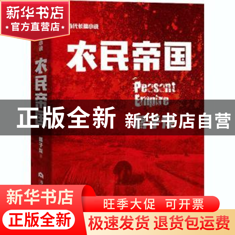 正版 农民帝国:当代长篇小说 蒋子龙 当代世界出版社 97875090147