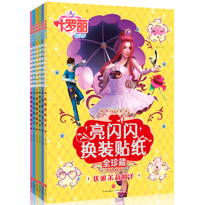 [正版]叶罗丽换装贴纸书全6册 叶罗丽精灵梦的贴贴纸亮闪闪贴贴画换装秀芭比娃娃美人鱼幼儿卡通儿童贴纸书 益智8岁宝宝专
