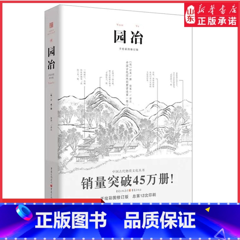 [正版]园冶彩图修订版文白对照注释中国古代建筑国风美学造园园林景观设计中式园林建筑史建筑设计图说中华遗产文化古风建筑书