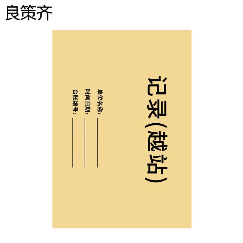 良策齐记录(越站)148×208mm 本图片
