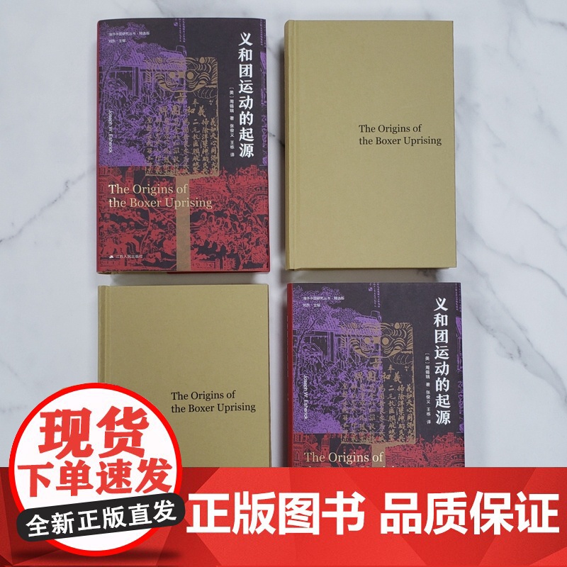 义和团运动的起源 周锡瑞著 历史书籍史学理论 历史读物晚清义和团民国故事 江苏人民出版社高清大图
