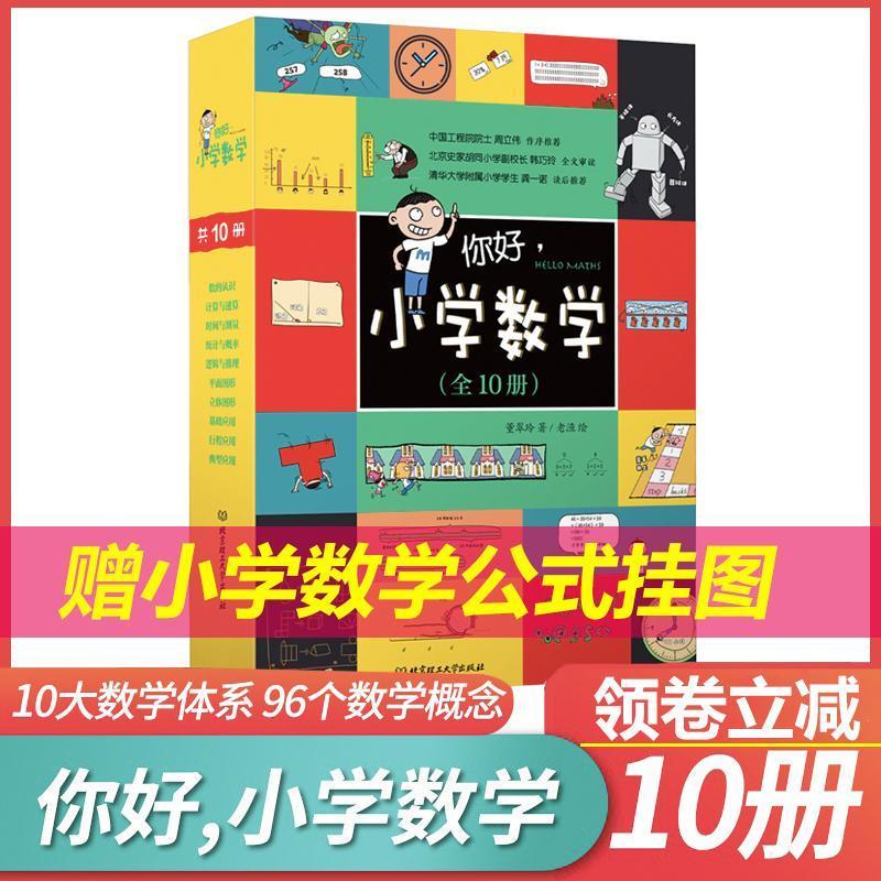 正版你好小学数学全10册数学漫画十大数学体系96个教学概念如图报价 参数 图片 视频 怎么样 问答 苏宁易购