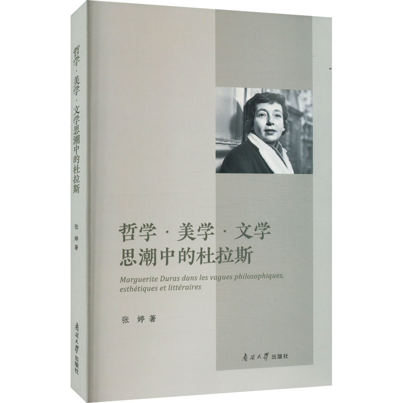 醉染图书哲学·美学·文思中的杜拉斯9787310063857