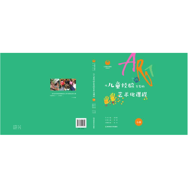 正版 从儿童经验生发的艺术化课程(小班) 宋睿主编 南京师范大学高清大图