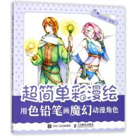 用色铅笔画魔幻动漫角色/超简单彩漫绘 编者:涂涂猫 著作 艺术 文轩网