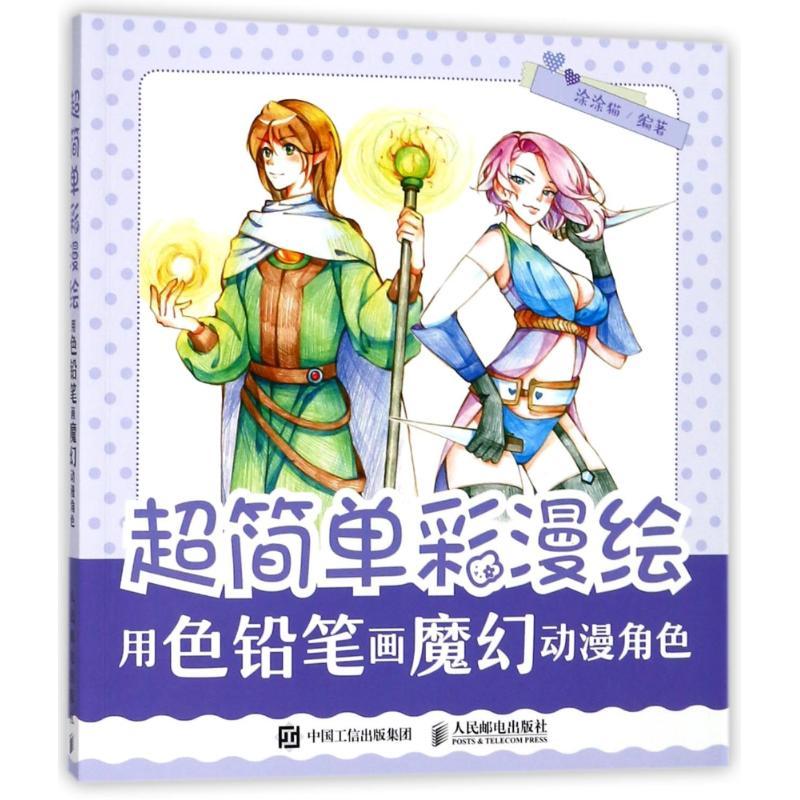 用色铅笔画魔幻动漫角色/超简单彩漫绘 编者:涂涂猫 著作 艺术 文轩网