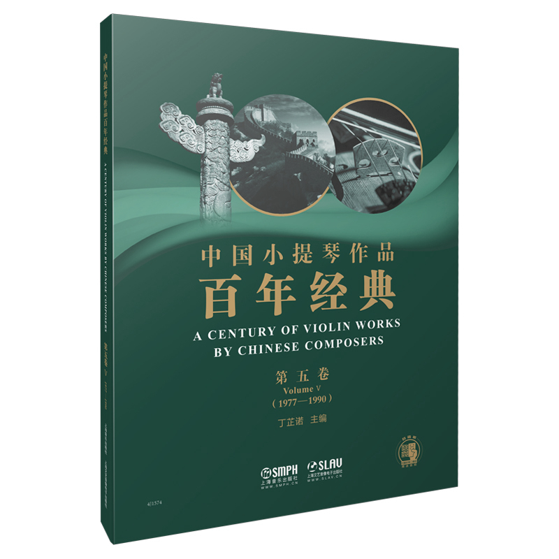 醉染图书中国小提琴作品经典第5卷(1977-1990)9787551022
