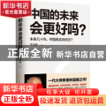 中国的未来会更好吗？:未来几十年，中国将走向何方？