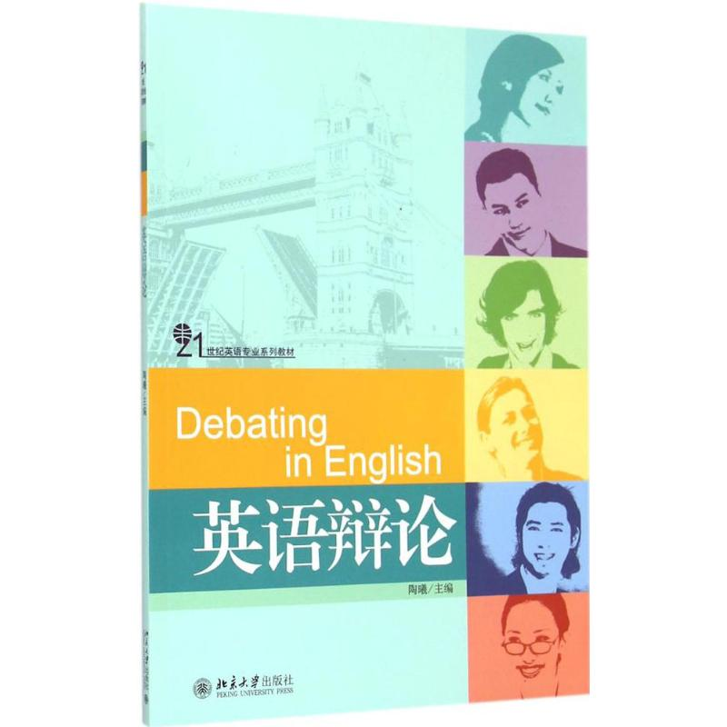 【M】英语辩论-9787301255216