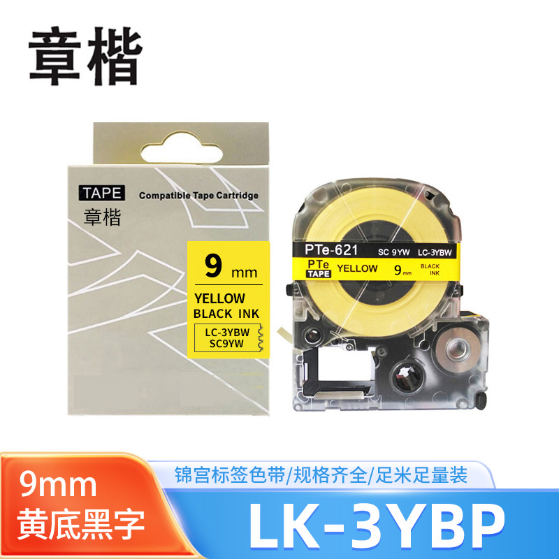 章楷标签色带LK-3YBP黄底黑字9mm适用爱普生EPSON LW400 LW700 个
