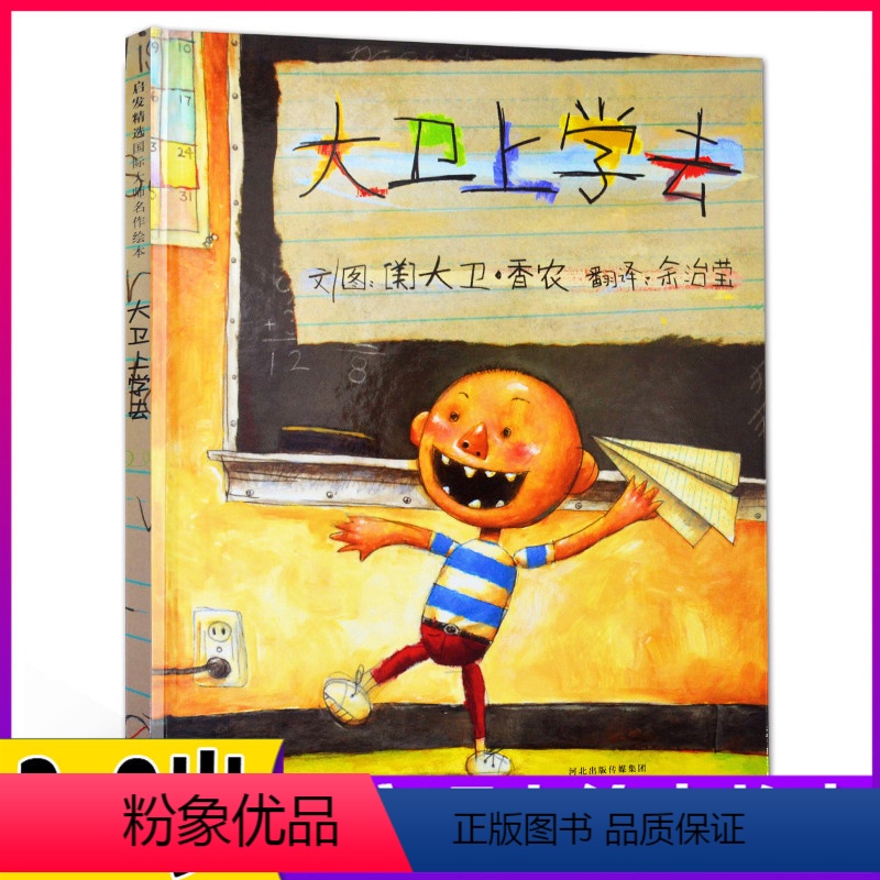 大卫上学去 【正版】书店大卫上学去装宝宝绘本经典童话故事3-6周岁少幼儿启蒙教育绘本图画儿童读物小学生一二年级硬壳硬皮凯
