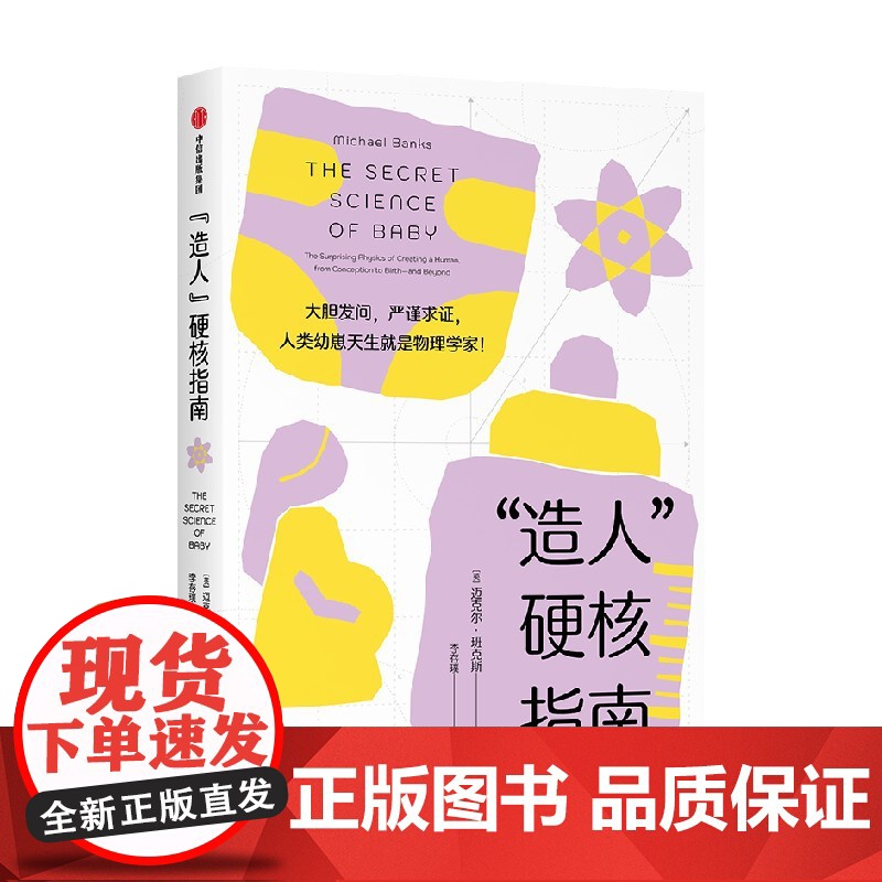 造人 硬核指南 大胆发问 严谨求证 人类幼崽天生就是物理学家 迈克尔班克斯著 中信出版社图书 正版高清大图