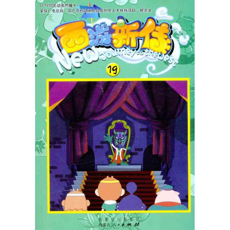 【M】西游新传(19)-9787204109562