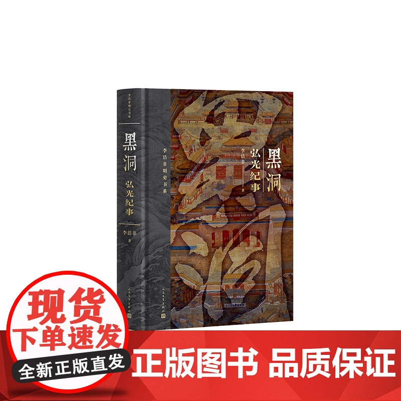 黑洞 弘光纪事 李洁非 著 现代/当代文学社科 正版图书籍 人民文学出版社高清大图