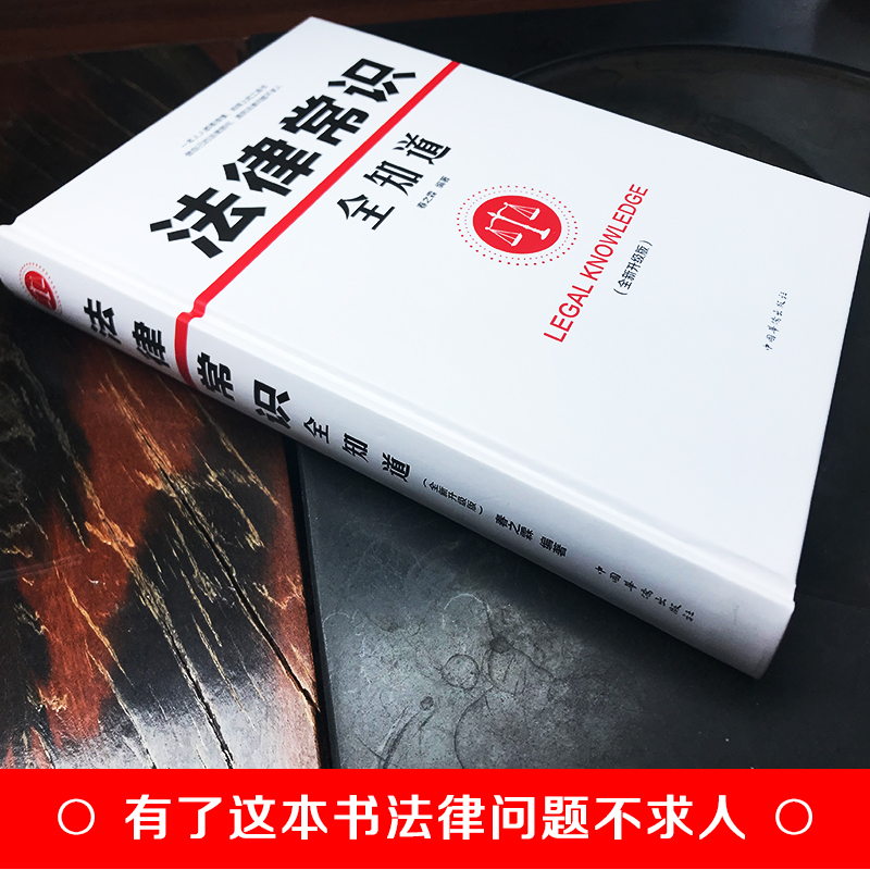[正版] 法律常识全知道 法律咨询法律基础知识法律知识读物大全 常用法律大全基础知识书籍 法律法规一本通法律权利宝典律师高清大图