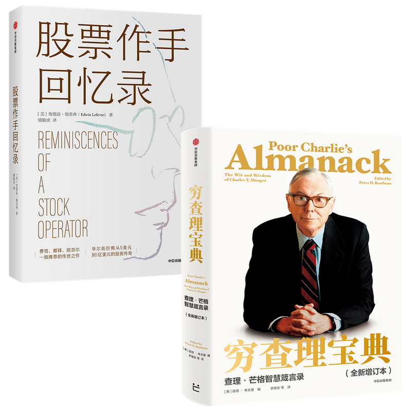 [醉染正版]穷查理宝典+股票作手回忆录(套装2册) 穷查理 巴菲特的导师与人生合伙人的智慧箴言 成功投资理财炒股票书籍高清大图