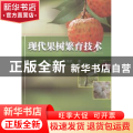 现代果树繁育技术