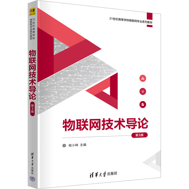 正版新书】物联网技术导论 第3版桂小林9787302660507
