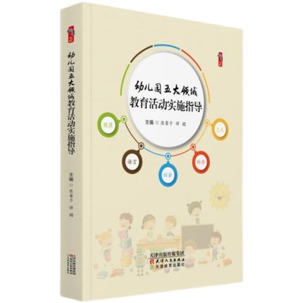 [醉染正版]幼儿园五大领域 教育活动实施指导 基于核心素养的幼儿园语言健康社会科学艺术 领域教育活动设计指导策略及实施途高清大图