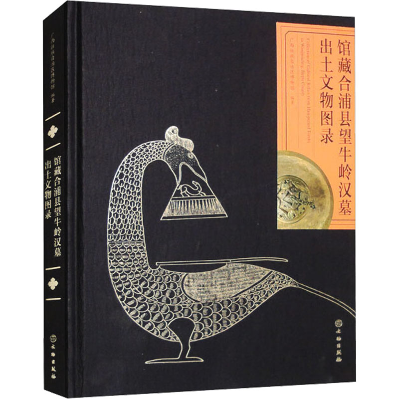 醉染图书馆藏合浦县望牛岭汉墓出土文物图录9787501081943高清大图