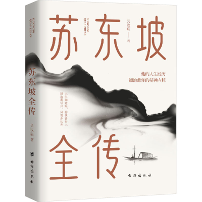 [M]苏东坡全传-9787516836422