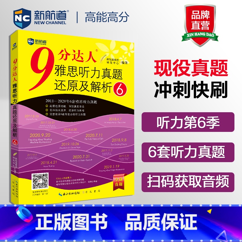 [正版] 新航道 9分达人听力真题还原及解析6 胡敏雅思 九分达人ielts出国考试复习资料留学书籍剑桥真题词汇雅