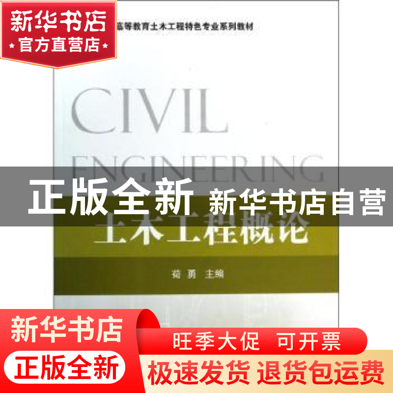 正版 土木工程概论 荀勇主编 国防工业出版社 9787118088519 书籍高清大图