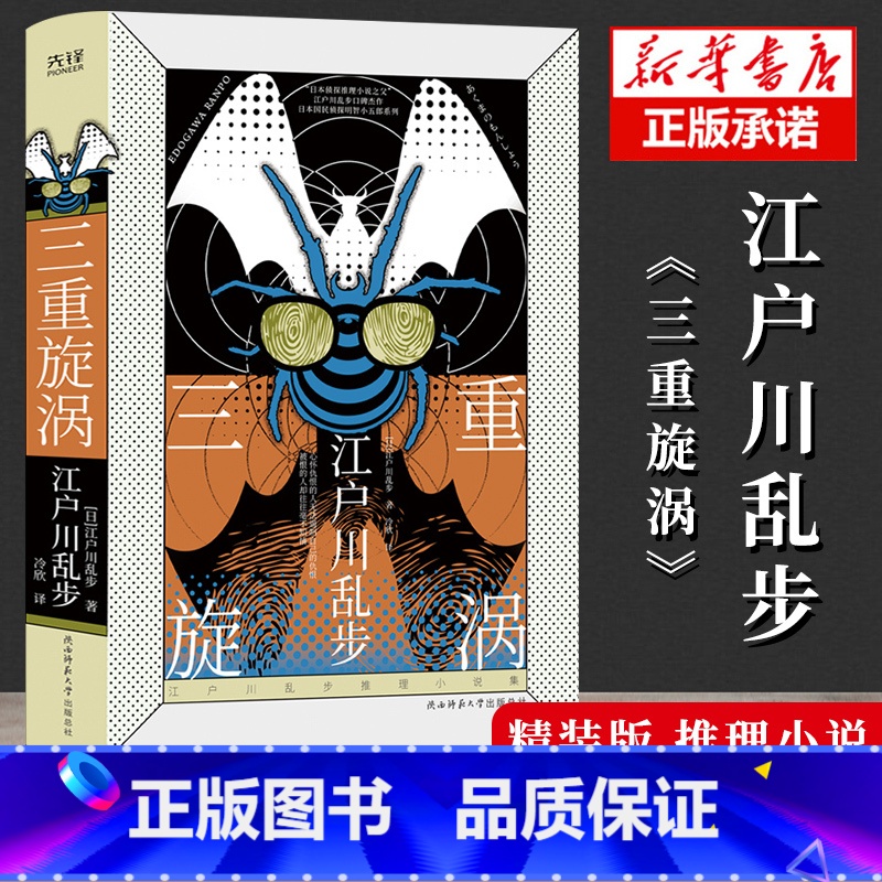 [正版]精装江户川乱步推理小说集:三重旋涡 推理女王阿加莎《罗杰疑案》日本侦探推理恐怖惊悚小说书籍 女妖 幽灵塔 孤岛之高清大图