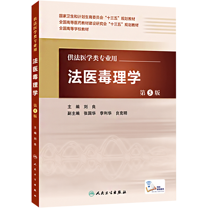 [M]法医毒理学 第5版-9787117217262高清大图