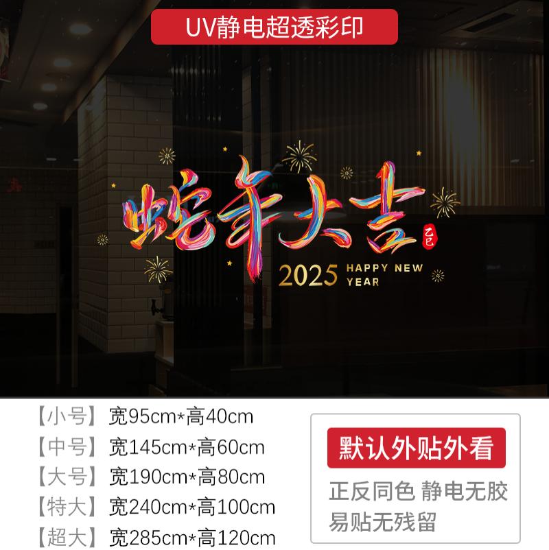 新年墙贴2025蛇年大吉节日氛围布置橱窗贴玻璃门静电贴纸窗花贴画 -XNUV -2436;中号