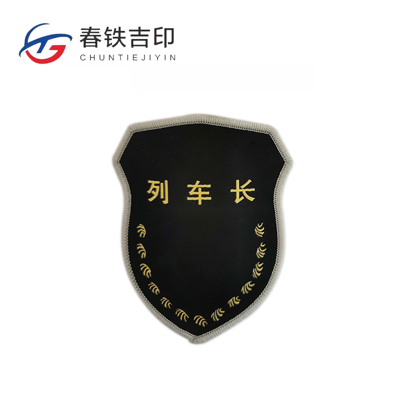 春铁吉印 臂章 85*100mm 个高清大图