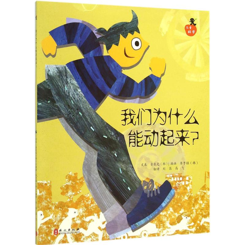 醉染图书我们为什么能动起来?9787119094861高清大图