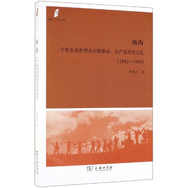 [M]西沟:一个晋东南典型乡村的革命.生产及历史记忆(1943-1983)-9787100176767高清大图