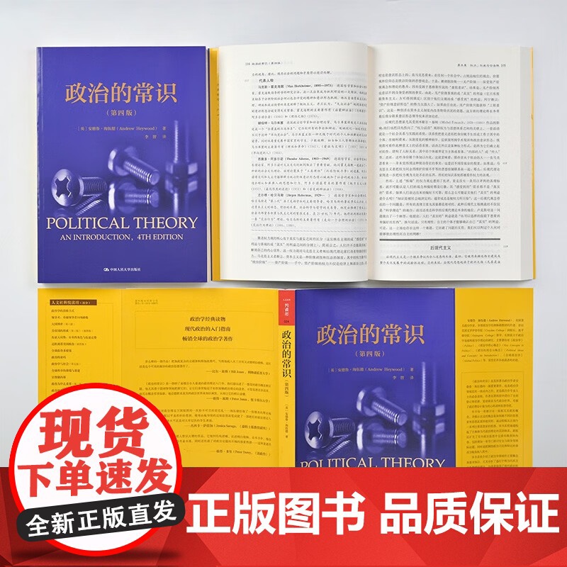政治的常识(第四版)(人文社科悦读坊)[英]安德鲁·海伍德(Andrew Heywood)高清大图