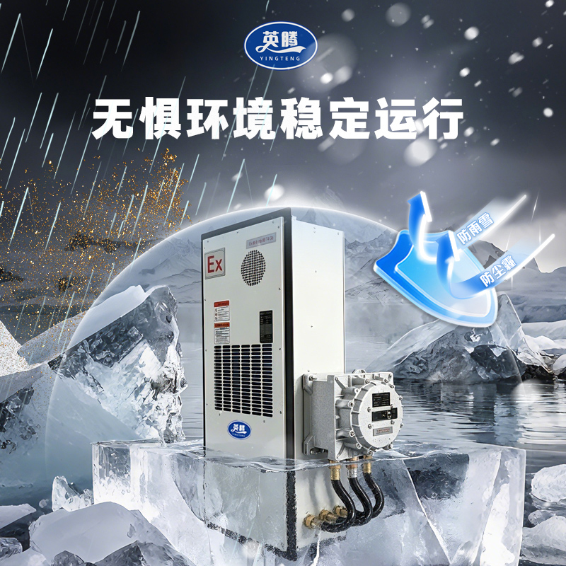 英腾防爆机柜空调BKF-26-Ex 1500W制冷安全可靠ExdibmbIIBT4Gb认证户外电柜散热器工业级品质高清大图