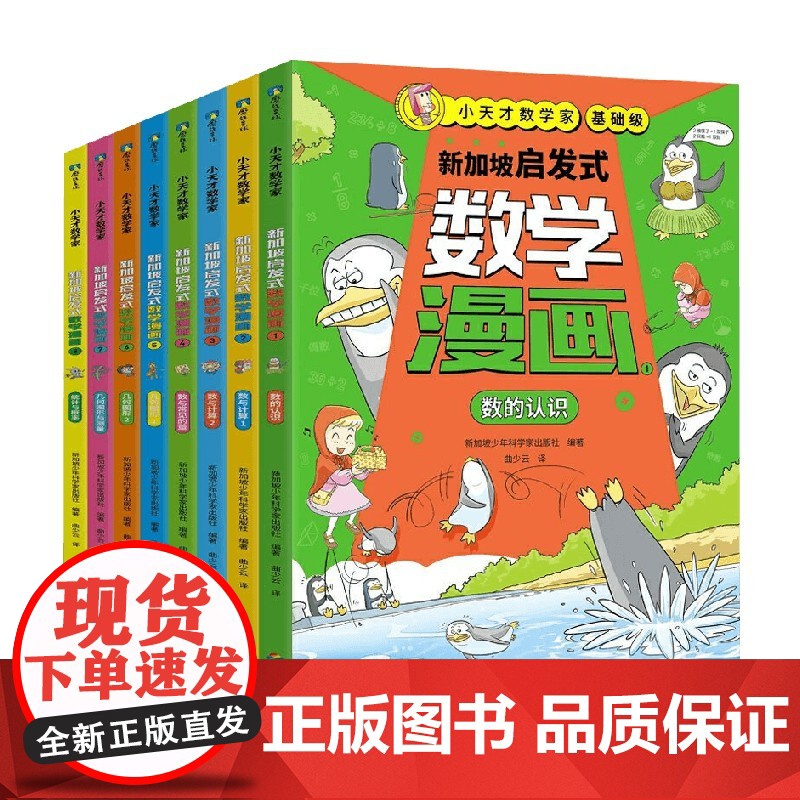 小天才数学家 新加坡启发式数学漫画 基础级 新加坡少年科学家出版社 编著 绘本高清大图