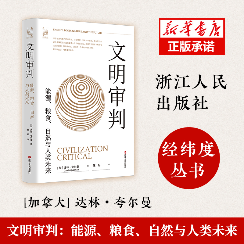 音像文明审判:能源、粮食、自然与人类未来【加拿大】达林·夸尔曼