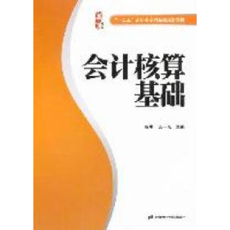 正版新书]会计核算基础蔡勇 栾一凡9787564211646高清大图