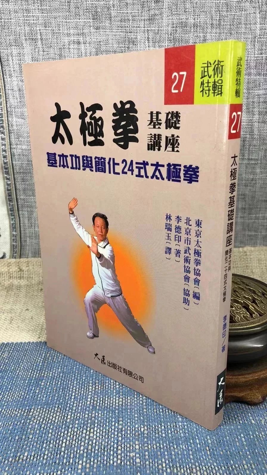 正版 太极拳基础基本功与简化24式太极拳 李德印 大展