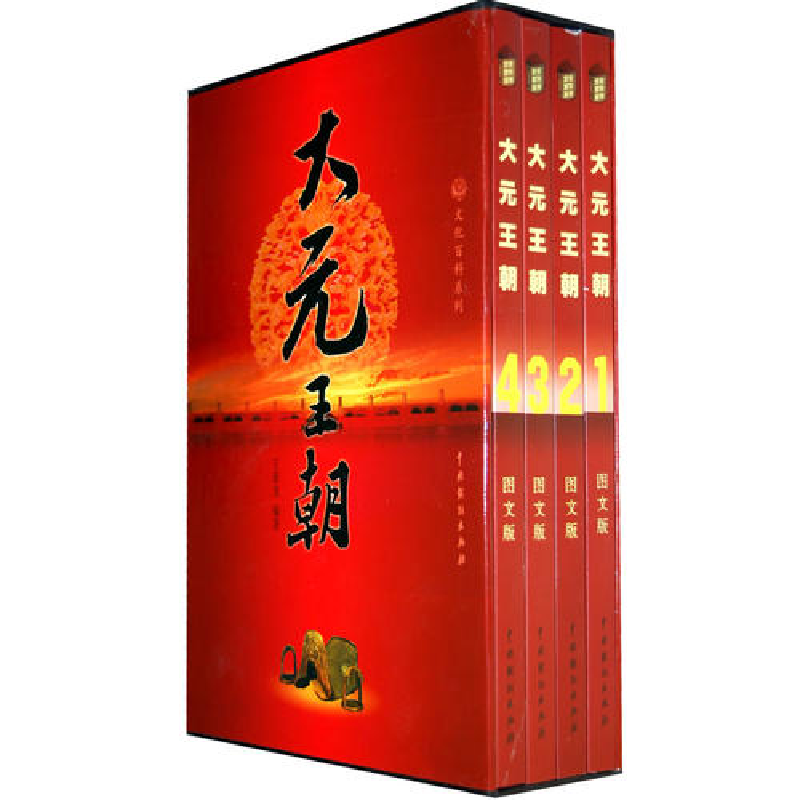 正版新书]大元王朝(全四册)王新龙9787104030591高清大图