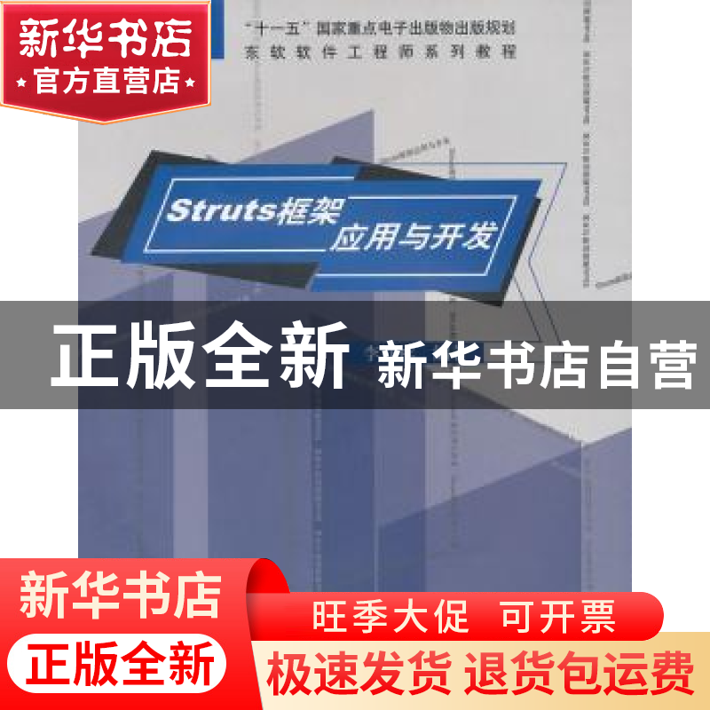 正版 Struts框架应用与开发 李世祥编著 东软电子出版社 97879006高清大图