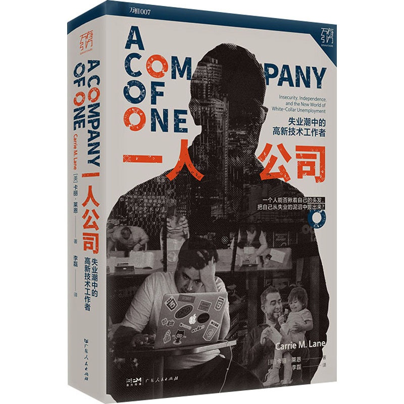 [正版]一人公司 失业潮中的高新技术工作者 (美)卡丽·莱恩 著 李磊 译 职场小说经管、励志 书店图书籍 广东人民出版高清大图