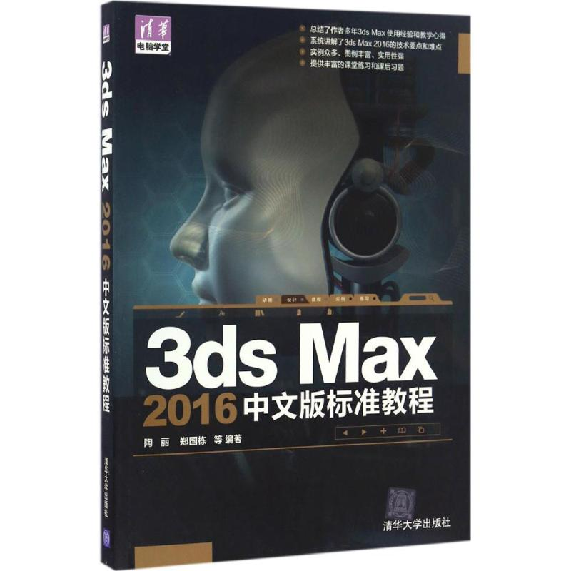 [M]3ds Max 2016中文版标准教程-9787302444169高清大图