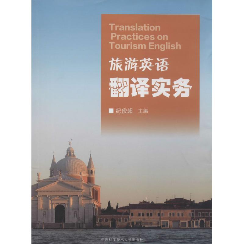 正版新书】旅游英语翻译实务无 著9787312033414