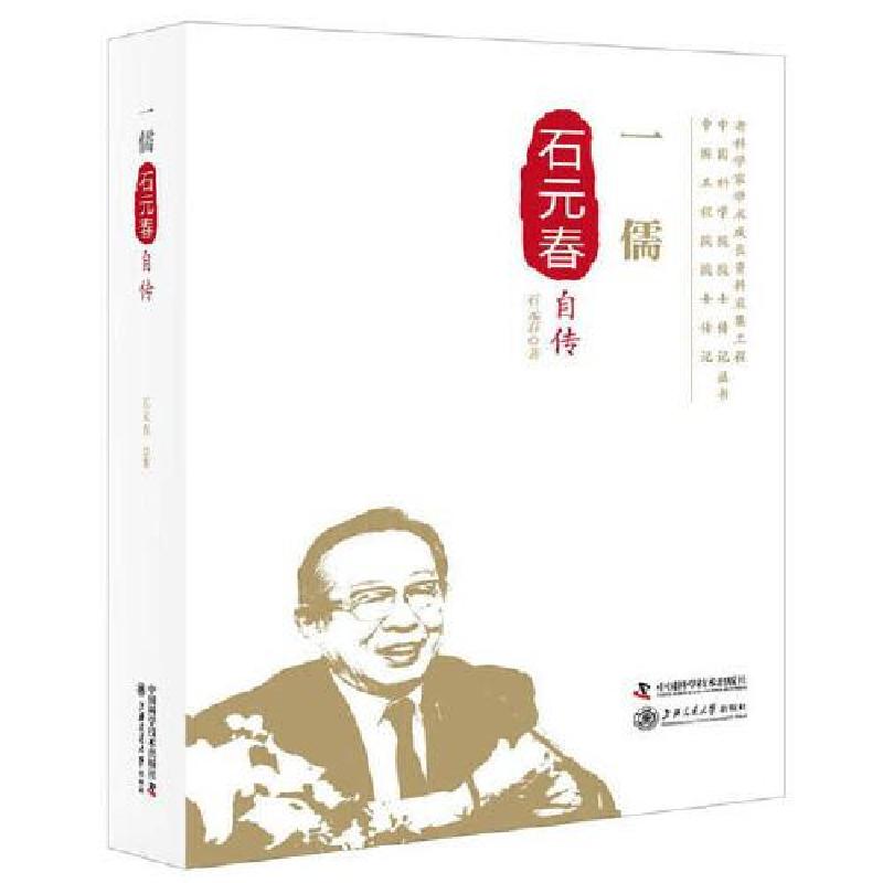 正版新书]一儒:石元春自传石元春9787504679017高清大图