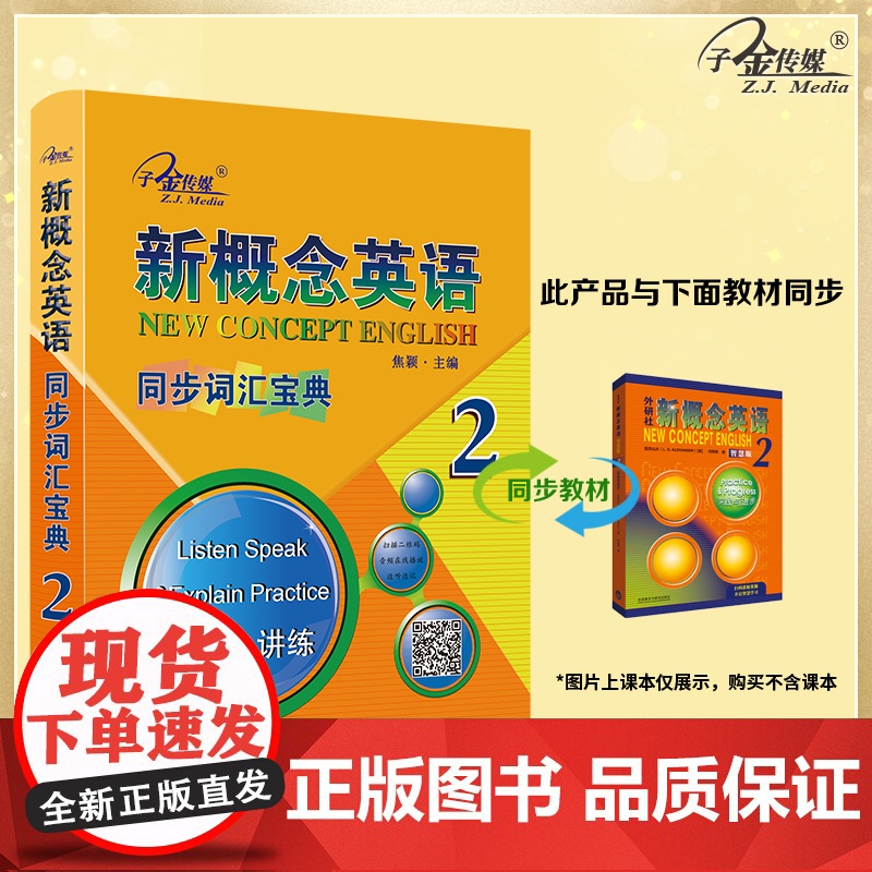 新概念英语2 同步词汇宝典2(实践与进步) 听读 讲练 中小学英语 自学英语 英语工具书 子金传媒高清大图