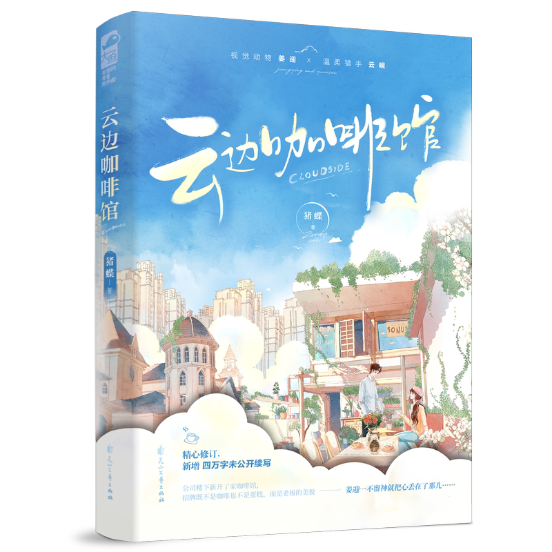 [正版]云边咖啡馆 猪蝶Zoody 青春文学校园爱情小说暗恋甜宠言情小说实体书籍 1本完结 咖啡馆咖啡屋小卖部
