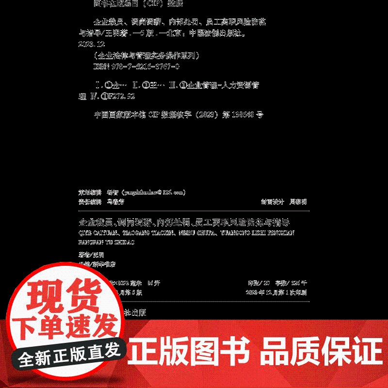 2023新版 企业裁员 调岗调薪 内部处罚 员工离职风险防范与指导 增订5版 王明 著 中国法制出版社 97875216高清大图